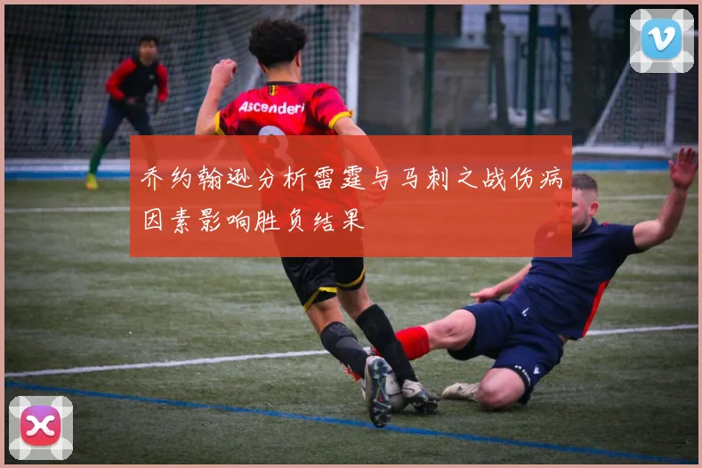 乔约翰逊分析雷霆与马刺之战伤病因素影响胜负结果