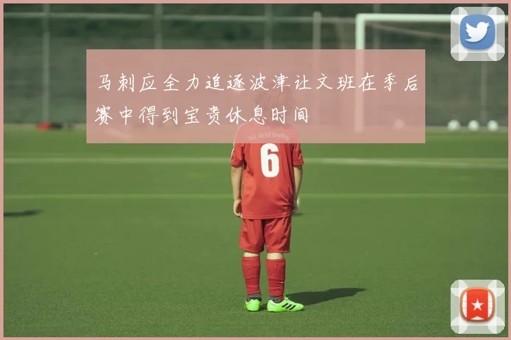 马刺应全力追逐波津让文班在季后赛中得到宝贵休息时间