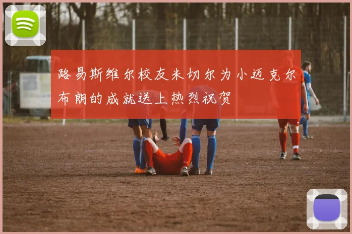 路易斯维尔校友米切尔为小迈克尔布朗的成就送上热烈祝贺